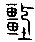 甲骨文金文篆体象形字的字形演变