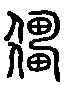 甲骨文金文篆体象形字的字形演变