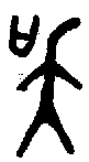 甲骨文金文篆体象形字的字形演变