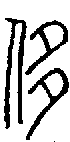 甲骨文金文篆体象形字的字形演变