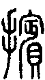 甲骨文金文篆体象形字的字形演变