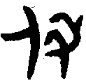 甲骨文金文篆体象形字的字形演变