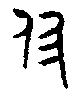甲骨文金文篆体象形字的字形演变