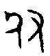 甲骨文金文篆体象形字的字形演变