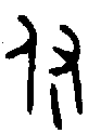 甲骨文金文篆体象形字的字形演变