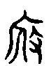 甲骨文金文篆体象形字的字形演变