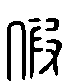 甲骨文金文篆体象形字的字形演变