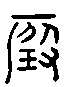 叚，瑕