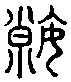 叚，瑕