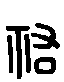 甲骨文金文篆体象形字的字形演变