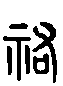 甲骨文金文篆体象形字的字形演变