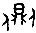 甲骨文金文篆体象形字的字形演变