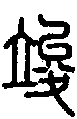 甲骨文金文篆体象形字的字形演变
