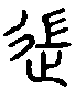 甲骨文金文篆体象形字的字形演变