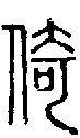 甲骨文金文篆体象形字的字形演变