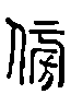 甲骨文金文篆体象形字的字形演变