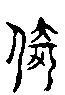甲骨文金文篆体象形字的字形演变