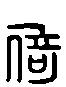 甲骨文金文篆体象形字的字形演变