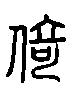 甲骨文金文篆体象形字的字形演变