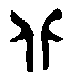 甲骨文金文篆体象形字的字形演变