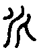 甲骨文金文篆体象形字的字形演变