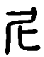 甲骨文金文篆体象形字的字形演变