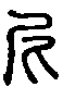 甲骨文金文篆体象形字的字形演变