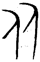 甲骨文金文篆体象形字的字形演变