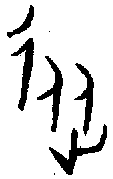 甲骨文金文篆体象形字的字形演变