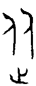 甲骨文金文篆体象形字的字形演变