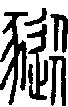 甲骨文金文篆体象形字的字形演变