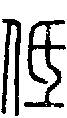 甲骨文金文篆体象形字的字形演变