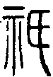 甲骨文金文篆体象形字的字形演变