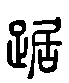 甲骨文金文篆体象形字的字形演变