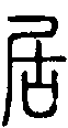 甲骨文金文篆体象形字的字形演变
