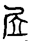 甲骨文金文篆体象形字的字形演变