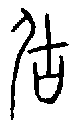 甲骨文金文篆体象形字的字形演变
