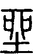 甲骨文金文篆体象形字的字形演变