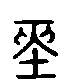 甲骨文金文篆体象形字的字形演变