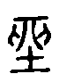 甲骨文金文篆体象形字的字形演变