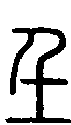 甲骨文金文篆体象形字的字形演变