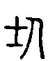 甲骨文金文篆体象形字的字形演变