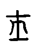 甲骨文金文篆体象形字的字形演变