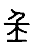 甲骨文金文篆体象形字的字形演变