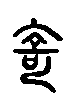 甲骨文金文篆体象形字的字形演变