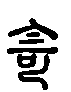 甲骨文金文篆体象形字的字形演变