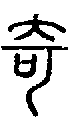 甲骨文金文篆体象形字的字形演变