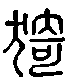 甲骨文金文篆体象形字的字形演变