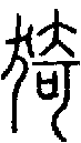 甲骨文金文篆体象形字的字形演变