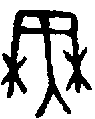 甲骨文金文篆体象形字的字形演变